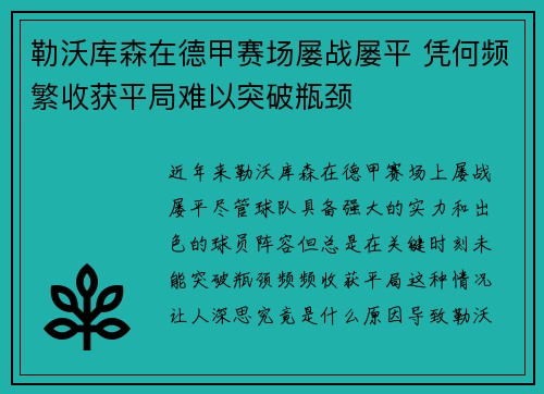 勒沃库森在德甲赛场屡战屡平 凭何频繁收获平局难以突破瓶颈