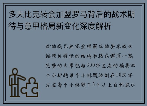 多夫比克转会加盟罗马背后的战术期待与意甲格局新变化深度解析