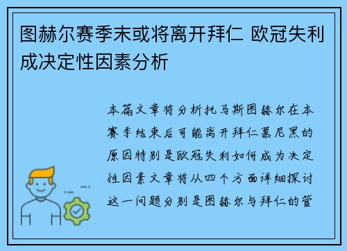 图赫尔赛季末或将离开拜仁 欧冠失利成决定性因素分析