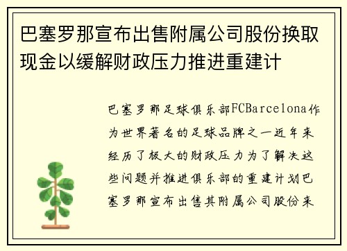 巴塞罗那宣布出售附属公司股份换取现金以缓解财政压力推进重建计