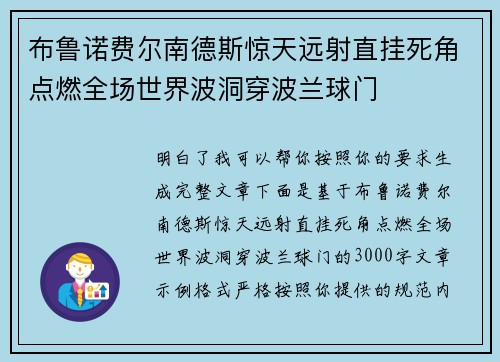 布鲁诺费尔南德斯惊天远射直挂死角点燃全场世界波洞穿波兰球门 布鲁诺费尔南德斯惊天远射直挂死角点燃全场世界波洞穿波兰球门