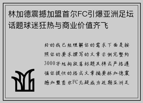 林加德震撼加盟首尔FC引爆亚洲足坛话题球迷狂热与商业价值齐飞