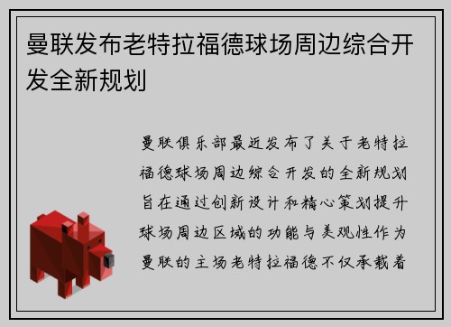 曼联发布老特拉福德球场周边综合开发全新规划 曼联发布老特拉福德球场周边综合开发全新规划