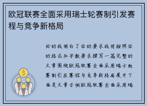 欧冠联赛全面采用瑞士轮赛制引发赛程与竞争新格局