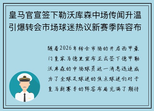 皇马官宣签下勒沃库森中场传闻升温引爆转会市场球迷热议新赛季阵容布局