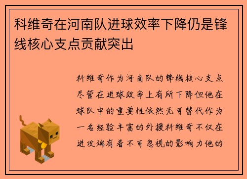 科维奇在河南队进球效率下降仍是锋线核心支点贡献突出