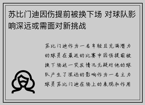 苏比门迪因伤提前被换下场 对球队影响深远或需面对新挑战