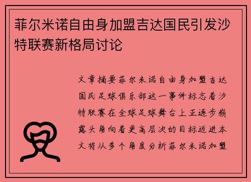 菲尔米诺自由身加盟吉达国民引发沙特联赛新格局讨论