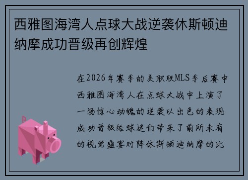 西雅图海湾人点球大战逆袭休斯顿迪纳摩成功晋级再创辉煌