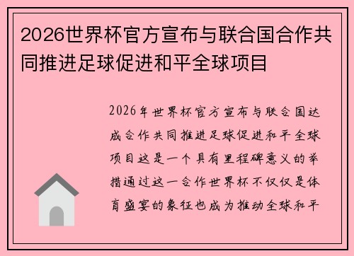 2026世界杯官方宣布与联合国合作共同推进足球促进和平全球项目 2026世界杯官方宣布与联合国合作共同推进足球促进和平全球项目