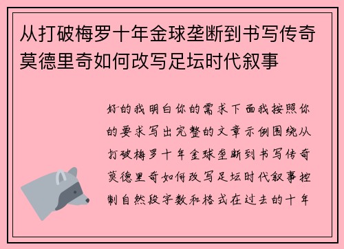 从打破梅罗十年金球垄断到书写传奇莫德里奇如何改写足坛时代叙事