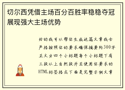 切尔西凭借主场百分百胜率稳稳夺冠展现强大主场优势