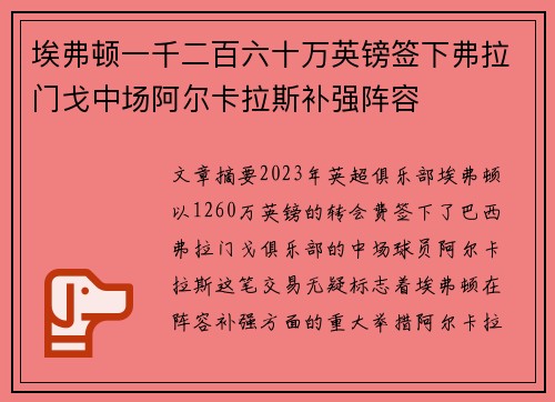 埃弗顿一千二百六十万英镑签下弗拉门戈中场阿尔卡拉斯补强阵容