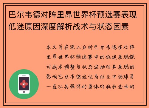 巴尔韦德对阵里昂世界杯预选赛表现低迷原因深度解析战术与状态因素 巴尔韦德对阵里昂世界杯预选赛表现低迷原因深度解析战术与状态因素