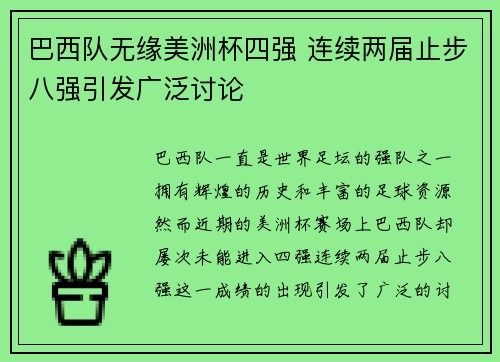 巴西队无缘美洲杯四强 连续两届止步八强引发广泛讨论 巴西队无缘美洲杯四强 连续两届止步八强引发广泛讨论