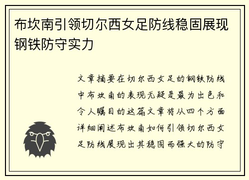布坎南引领切尔西女足防线稳固展现钢铁防守实力