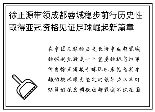 徐正源带领成都蓉城稳步前行历史性取得亚冠资格见证足球崛起新篇章 徐正源带领成都蓉城稳步前行历史性取得亚冠资格见证足球崛起新篇章