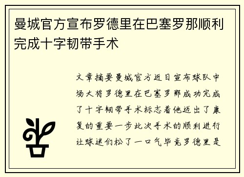 曼城官方宣布罗德里在巴塞罗那顺利完成十字韧带手术
