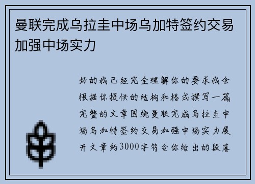 曼联完成乌拉圭中场乌加特签约交易加强中场实力