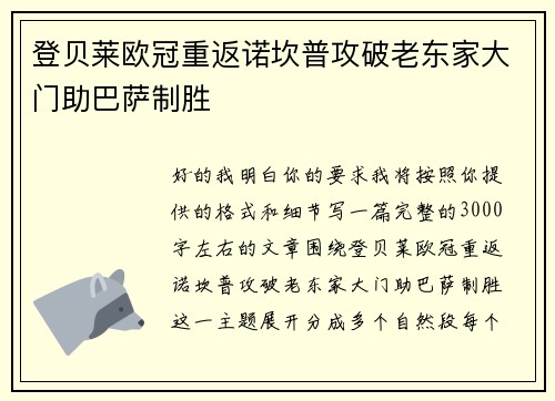 登贝莱欧冠重返诺坎普攻破老东家大门助巴萨制胜