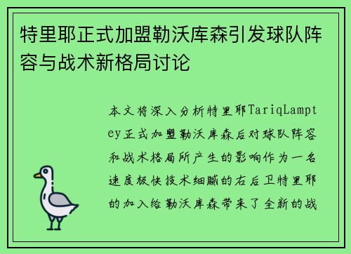 特里耶正式加盟勒沃库森引发球队阵容与战术新格局讨论 特里耶正式加盟勒沃库森引发球队阵容与战术新格局讨论