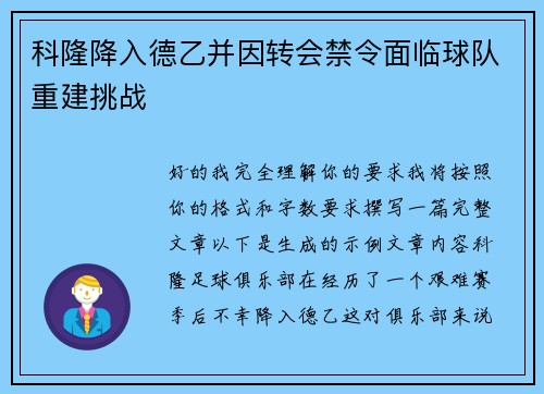 科隆降入德乙并因转会禁令面临球队重建挑战