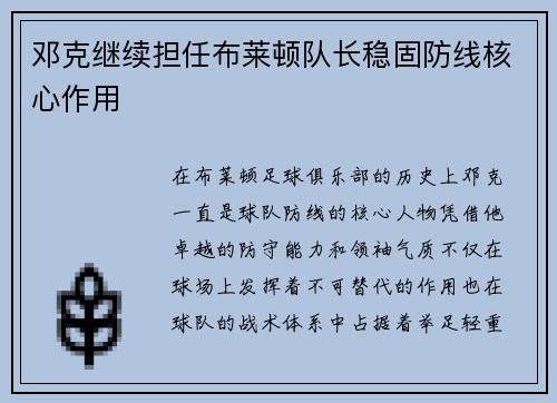 邓克继续担任布莱顿队长稳固防线核心作用