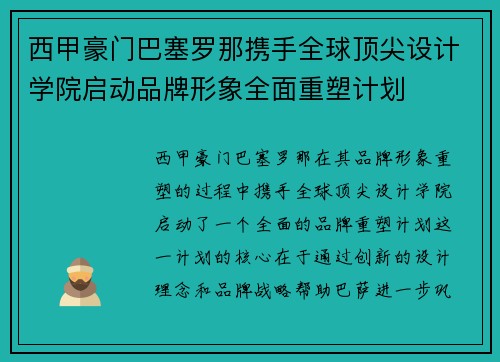 西甲豪门巴塞罗那携手全球顶尖设计学院启动品牌形象全面重塑计划 西甲豪门巴塞罗那携手全球顶尖设计学院启动品牌形象全面重塑计划