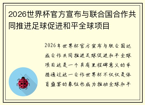 2026世界杯官方宣布与联合国合作共同推进足球促进和平全球项目