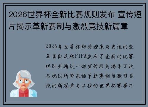 2026世界杯全新比赛规则发布 宣传短片揭示革新赛制与激烈竞技新篇章 2026世界杯全新比赛规则发布 宣传短片揭示革新赛制与激烈竞技新篇章