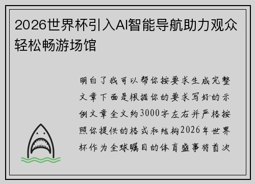 2026世界杯引入AI智能导航助力观众轻松畅游场馆
