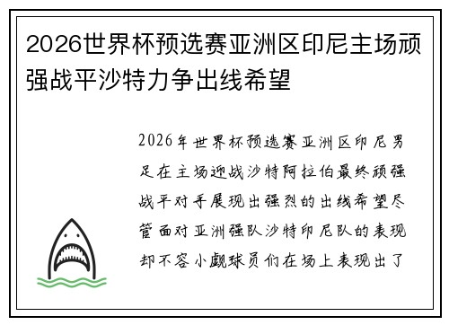2026世界杯预选赛亚洲区印尼主场顽强战平沙特力争出线希望