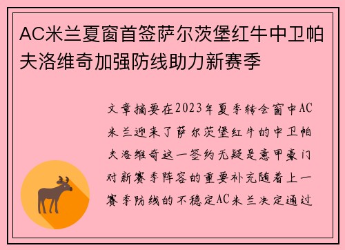 AC米兰夏窗首签萨尔茨堡红牛中卫帕夫洛维奇加强防线助力新赛季