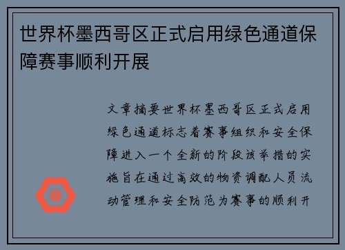 世界杯墨西哥区正式启用绿色通道保障赛事顺利开展