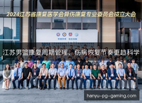 江苏男篮康复周期管理，伤病恢复节奏更趋科学