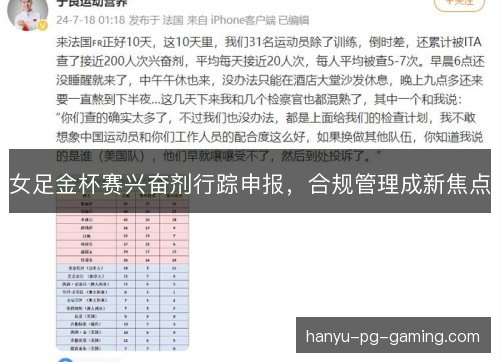 女足金杯赛兴奋剂行踪申报，合规管理成新焦点