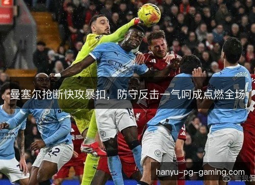 曼塞尔抢断快攻暴扣，防守反击一气呵成点燃全场